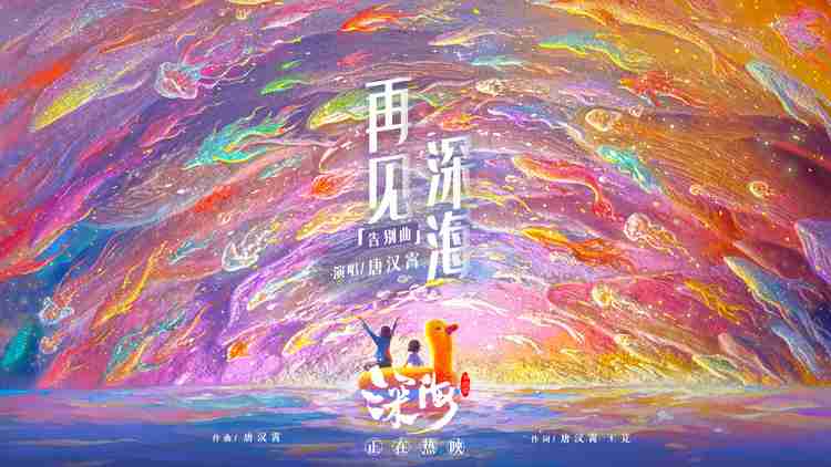 电影《深海》发布《再见深海》mv！！愿你我不错过生命中的微亮瞬间
