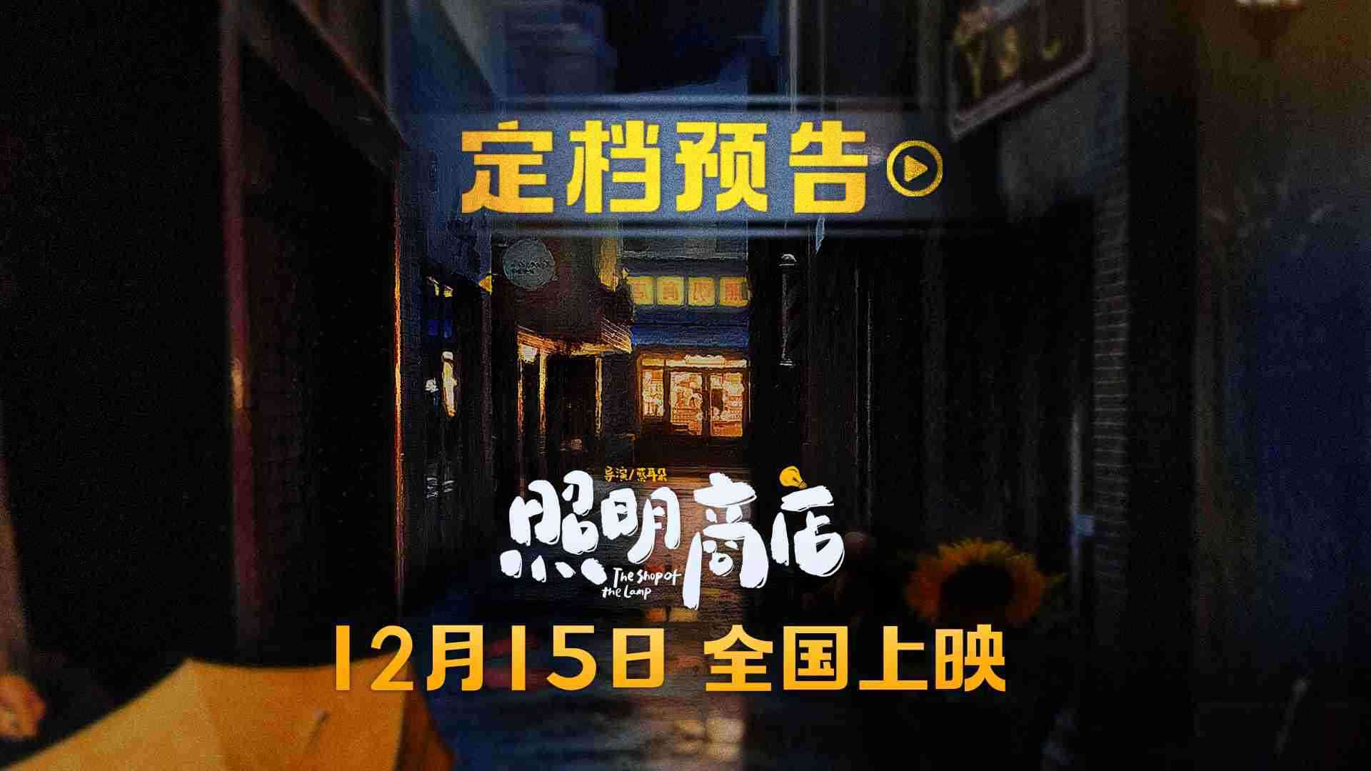 电影《照明商店》定档预告